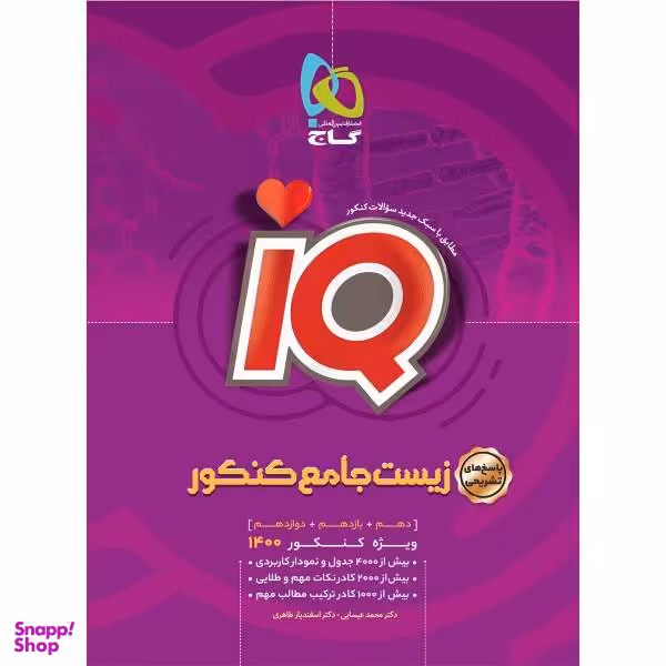 کتاب زیست شناسی جامع کنکور تجربی سری iQ کنکور 1400 اثر محمد عیسایی و اسفندیار طاهری نشر بین المللی گاج جلد 2
