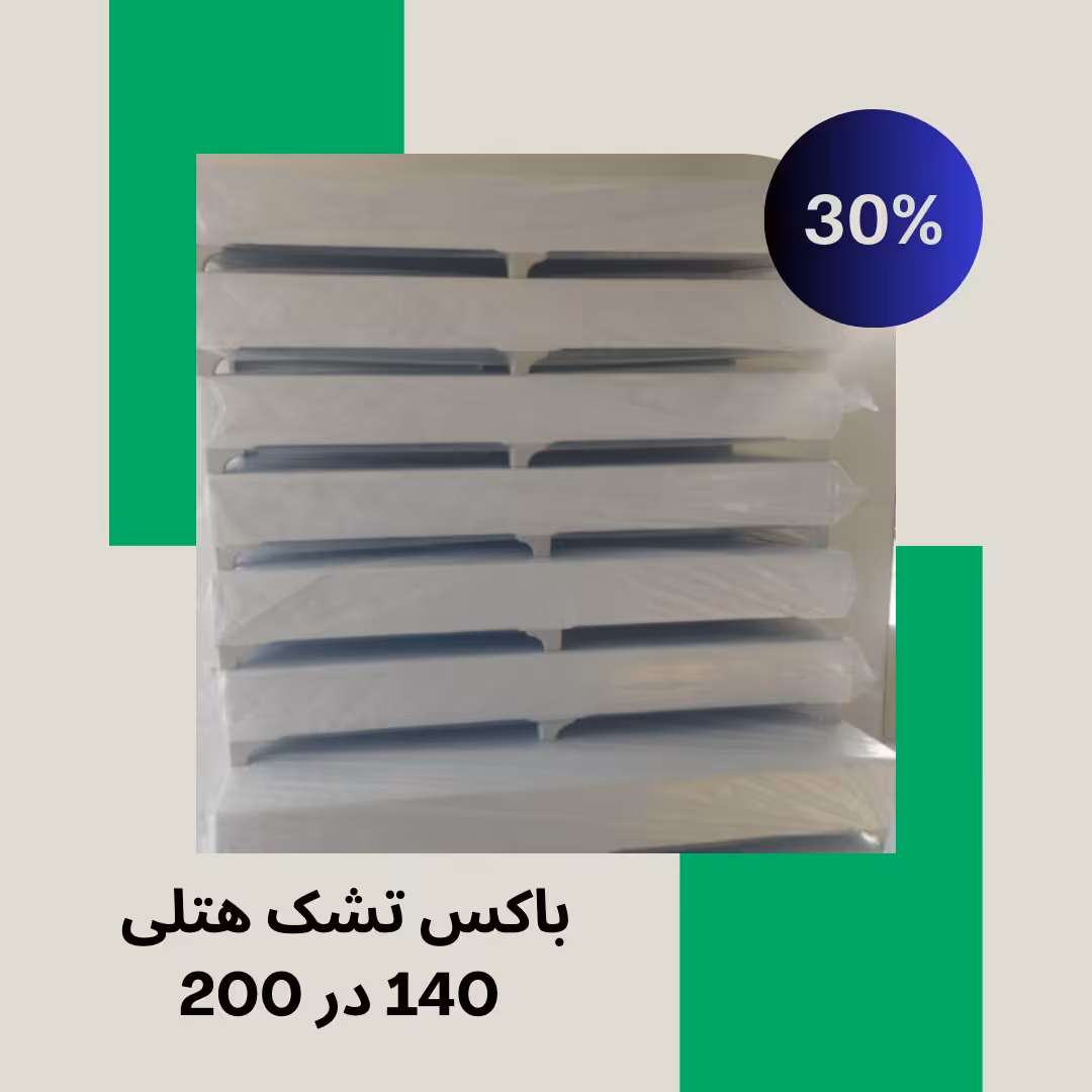باکس تشک هتلی یک و نیم نفره سایز 140 در 200