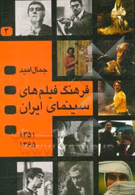 کتاب فرهنگ فیلمهای سینمای ایران