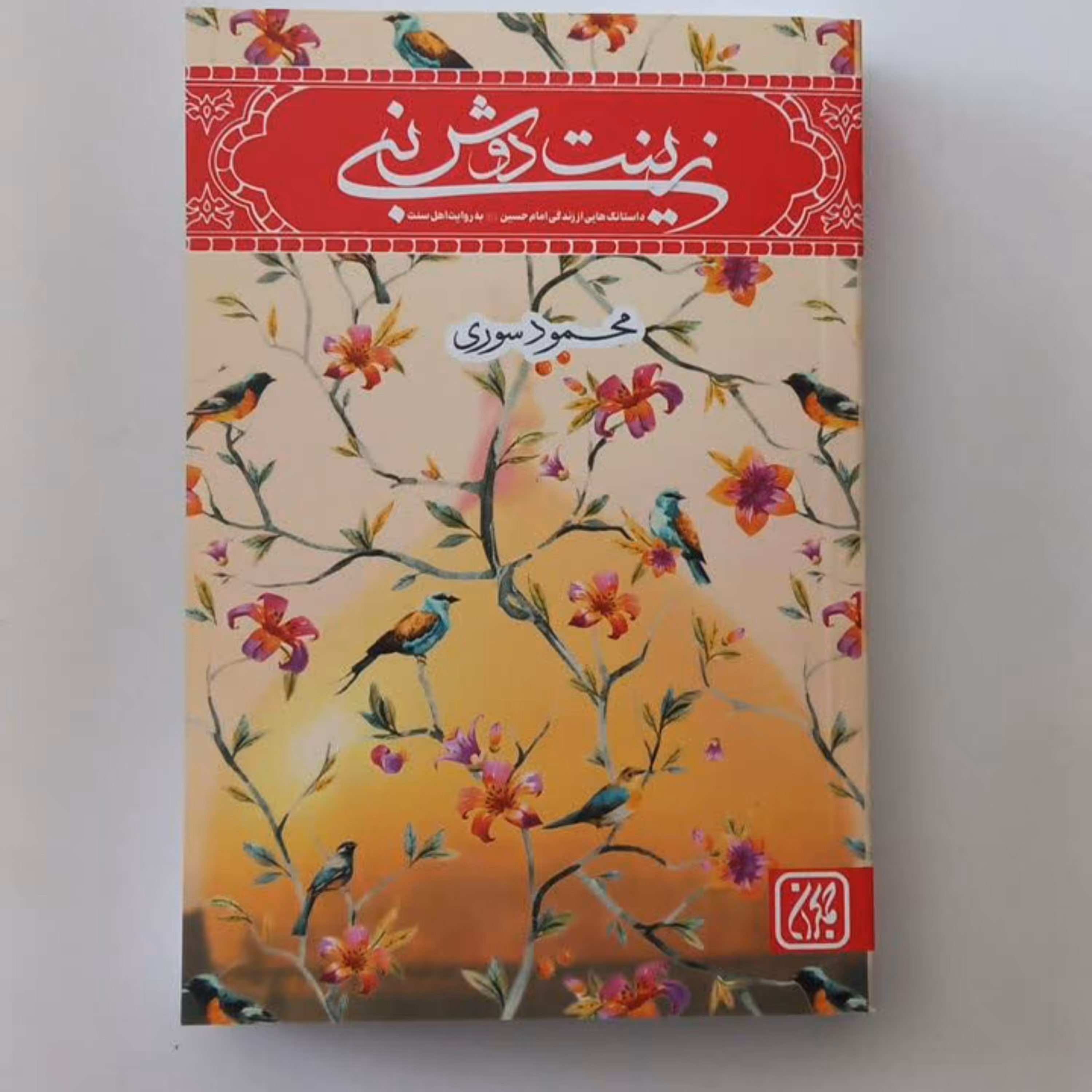 زینت دوش نبی - داستانک هایی از زندگی امام حسین علیه السلام از تولد تا شهادت