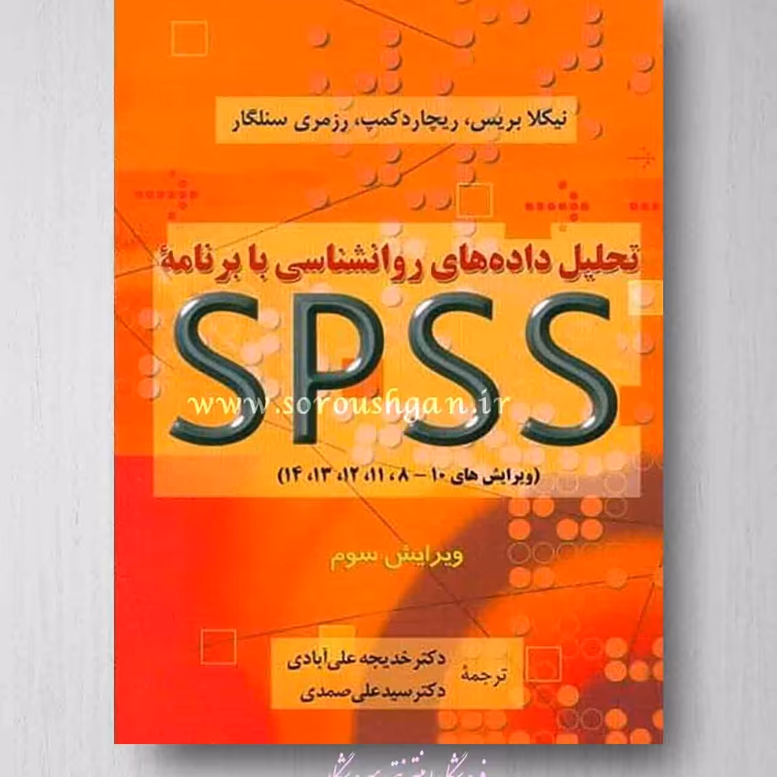 کتاب تحلیل داده های روان شناسی با برنامه SPSS، تحلیل داده های روان شناسی با برنامه spss ویرایش3(بریس، علی آبادی)دوران