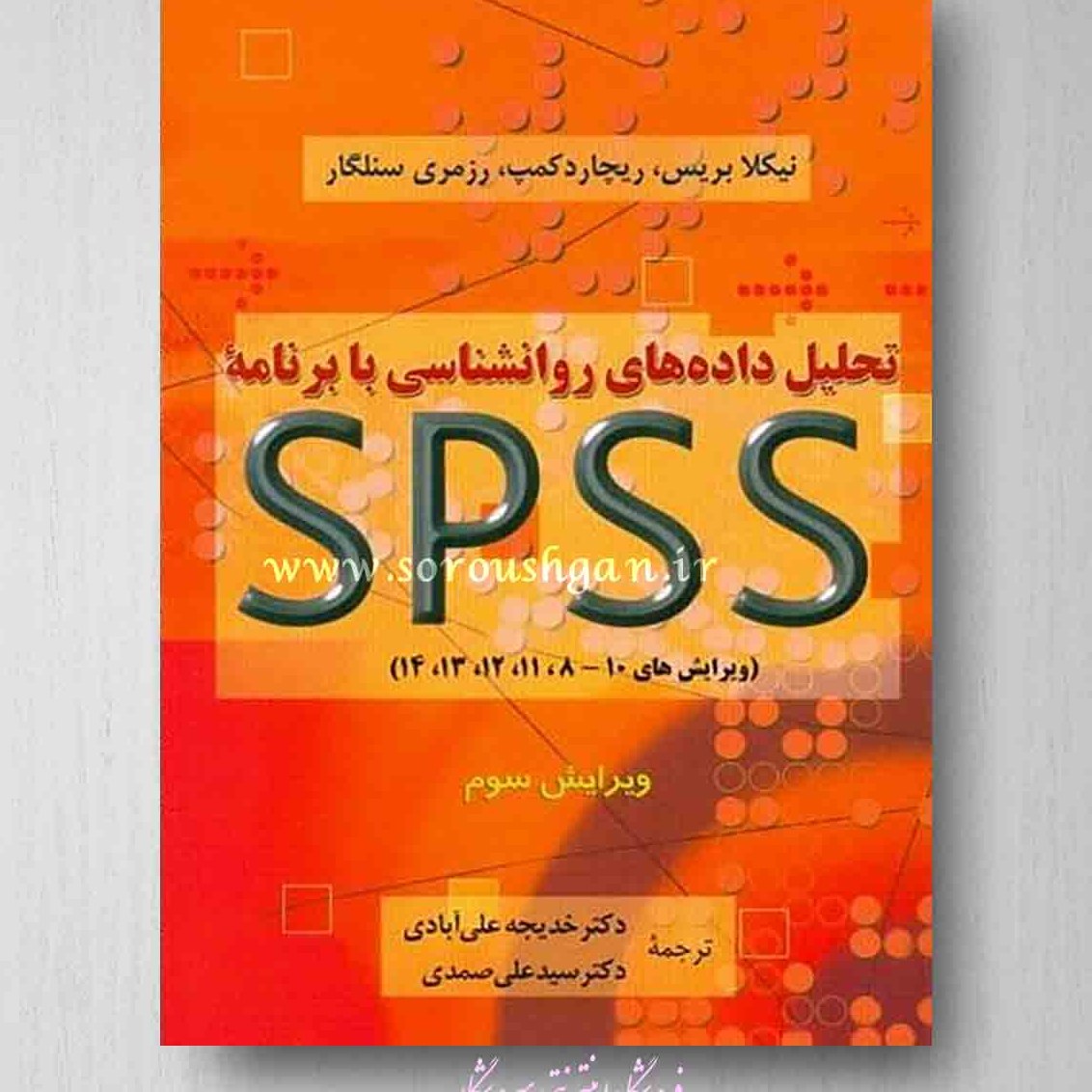 کتاب تحلیل داده های روان شناسی با برنامه SPSS، تحلیل داده های روان شناسی با برنامه spss ویرایش3(بریس، علی آبادی)دوران 