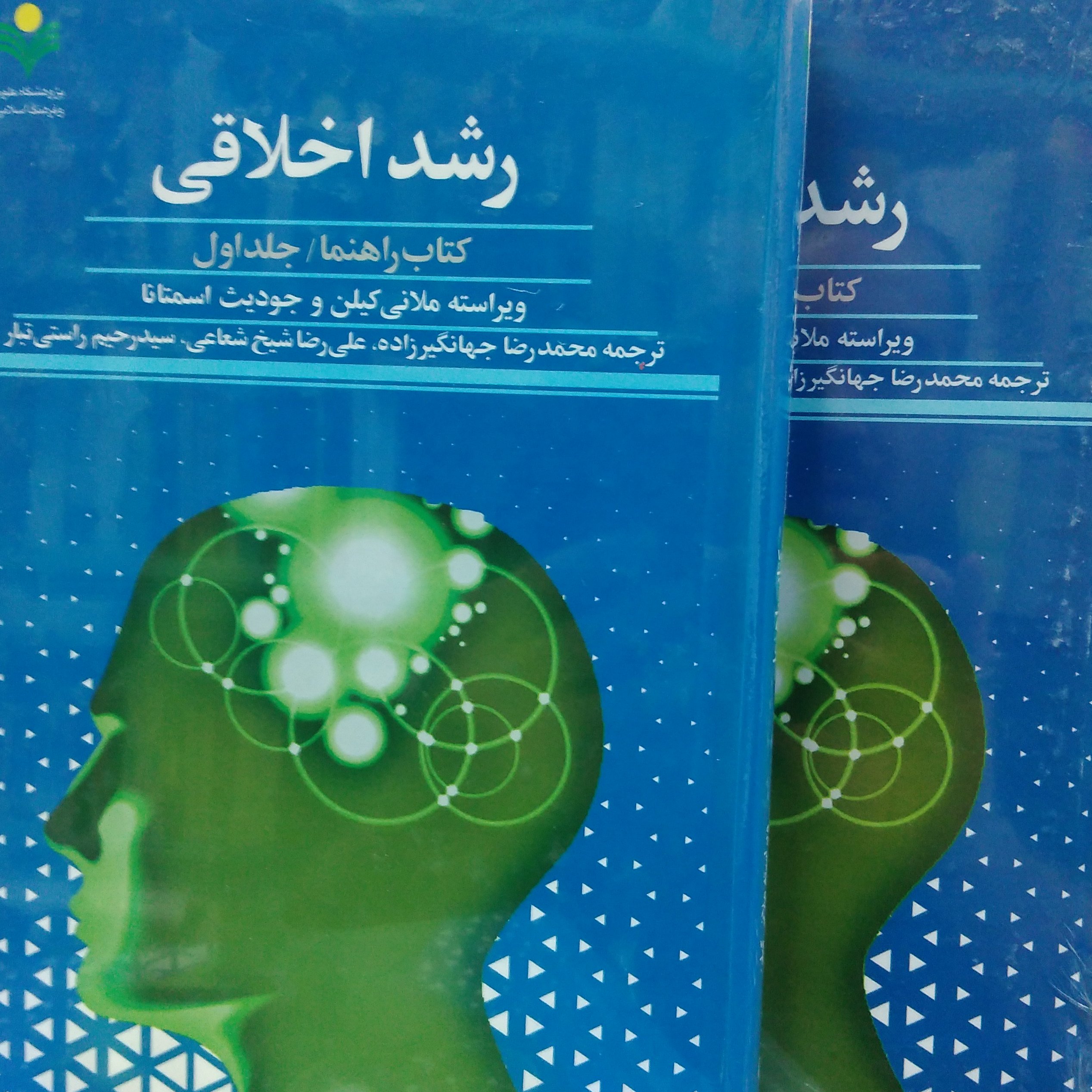 رشد اخلاقی 2جلدی