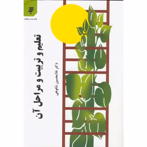 کتاب تعلیم و تربیت و مراحل آن