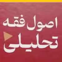 کتاب اصول فقه تحلیلی دفتر اول تفسیر فقهی اثر سید مصطفی محقق داماد نشر بوستان