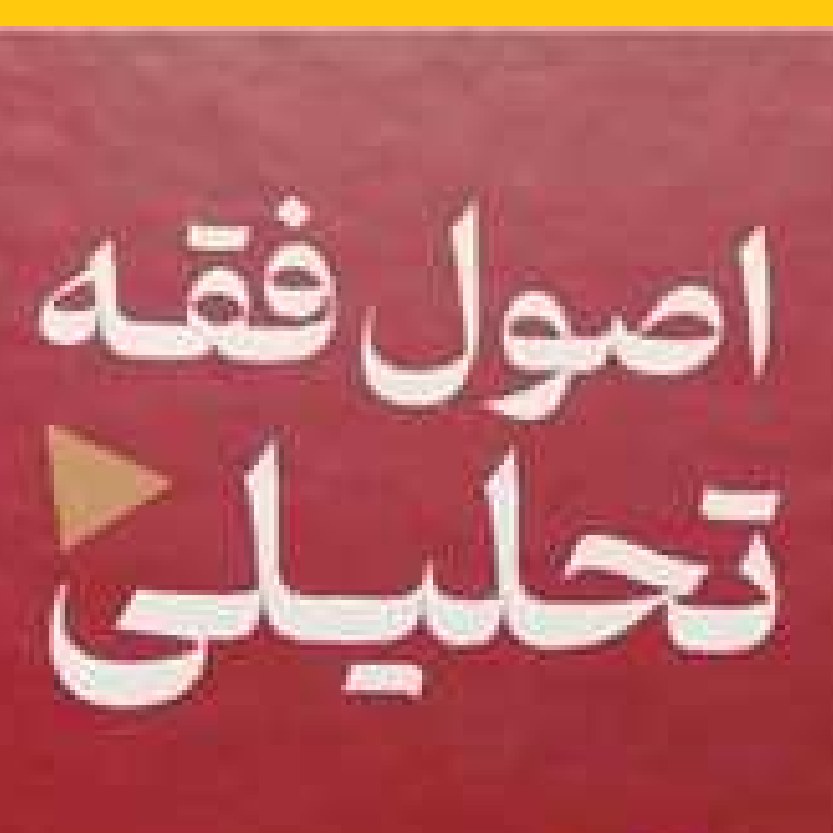 کتاب اصول فقه تحلیلی دفتر اول تفسیر فقهی اثر سید مصطفی محقق داماد نشر بوستان