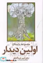 قیمت و خرید کتاب اولین دیدار اثر زهرا میرعبدالحق | ایده بوک