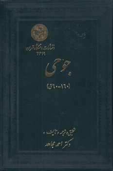 خرید کتاب جوحی؛ از اعلام طنز قرن اول و دوم هجری — کتابسرای طه