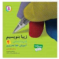 کتاب زیبا بنویسیم 2 اثر رضا تبریزی(وحید) انتشارات قدیانی سال 1401