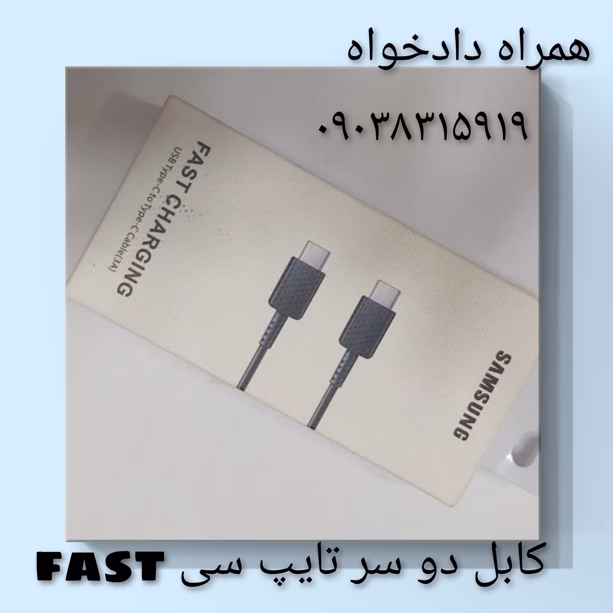 کابل تایپ سی fast