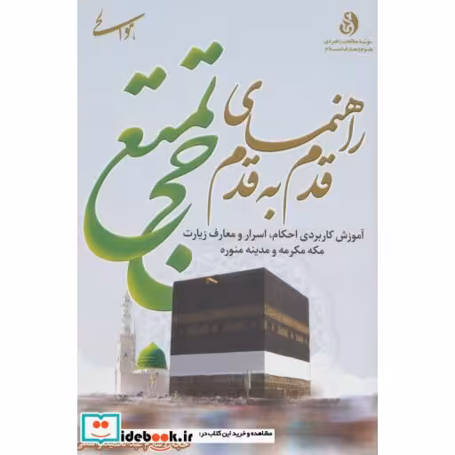 کتاب راهنمای قدم به قدم حج تمتع اثر عبدالحمید واسطی