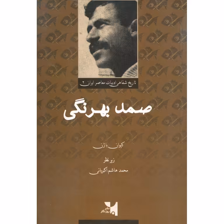 مجموعه تاریخ شفاهی ادبیات معاصر ایران 2 (صمد بهرنگی)