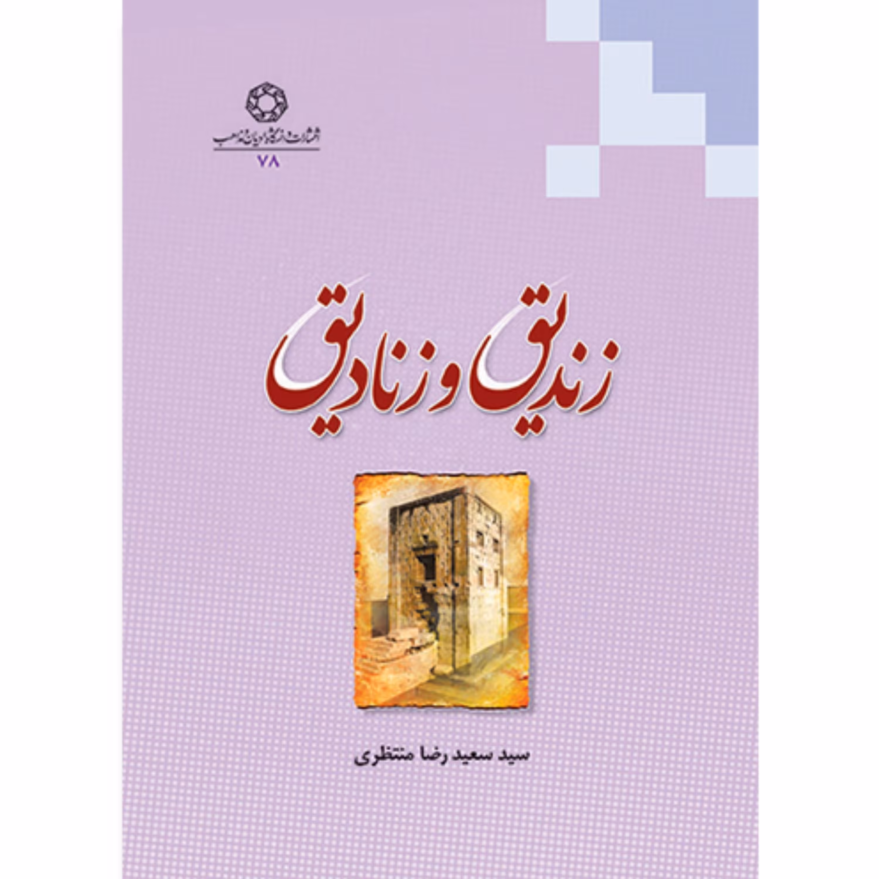 کتاب زندیق و زنادیق