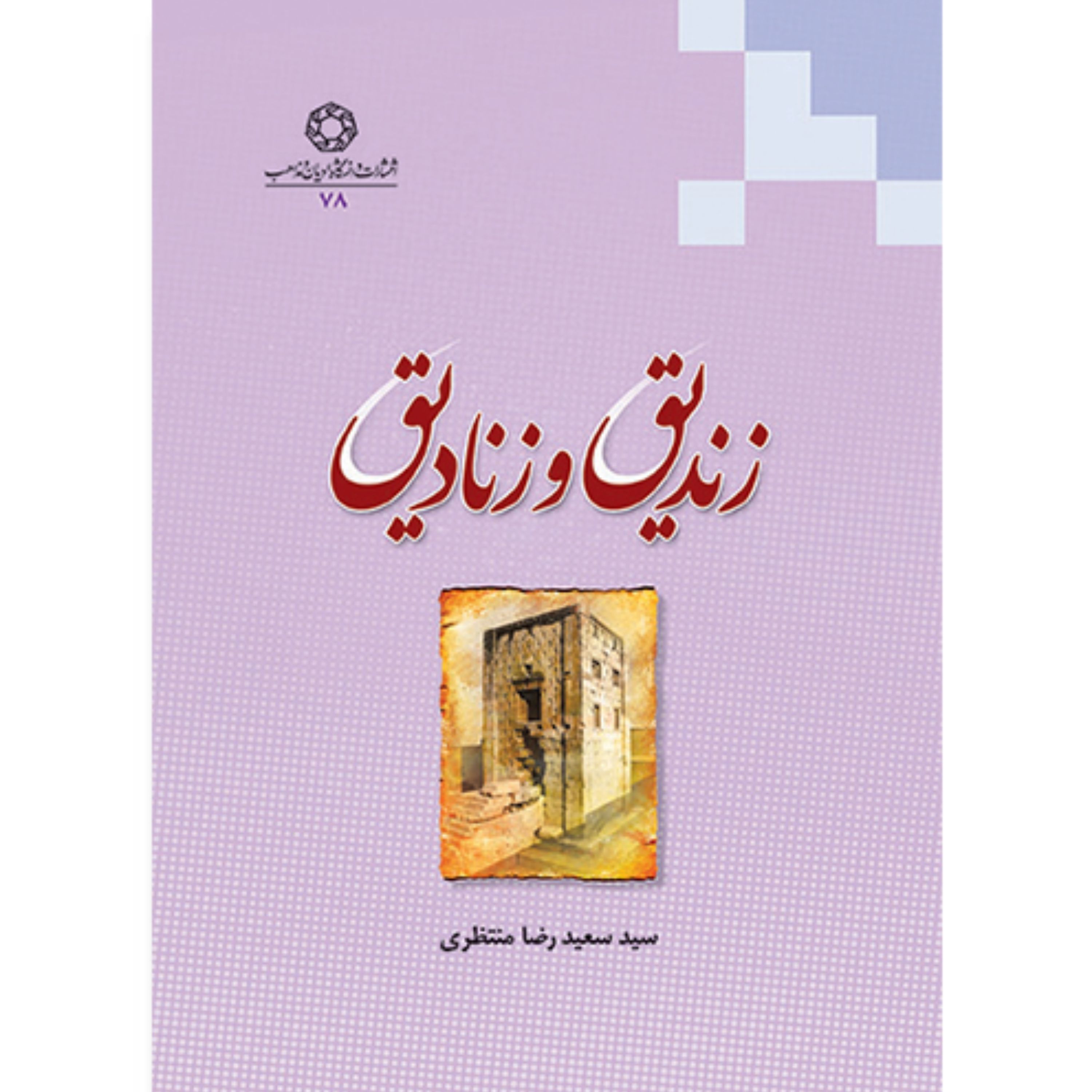 کتاب زندیق و زنادیق