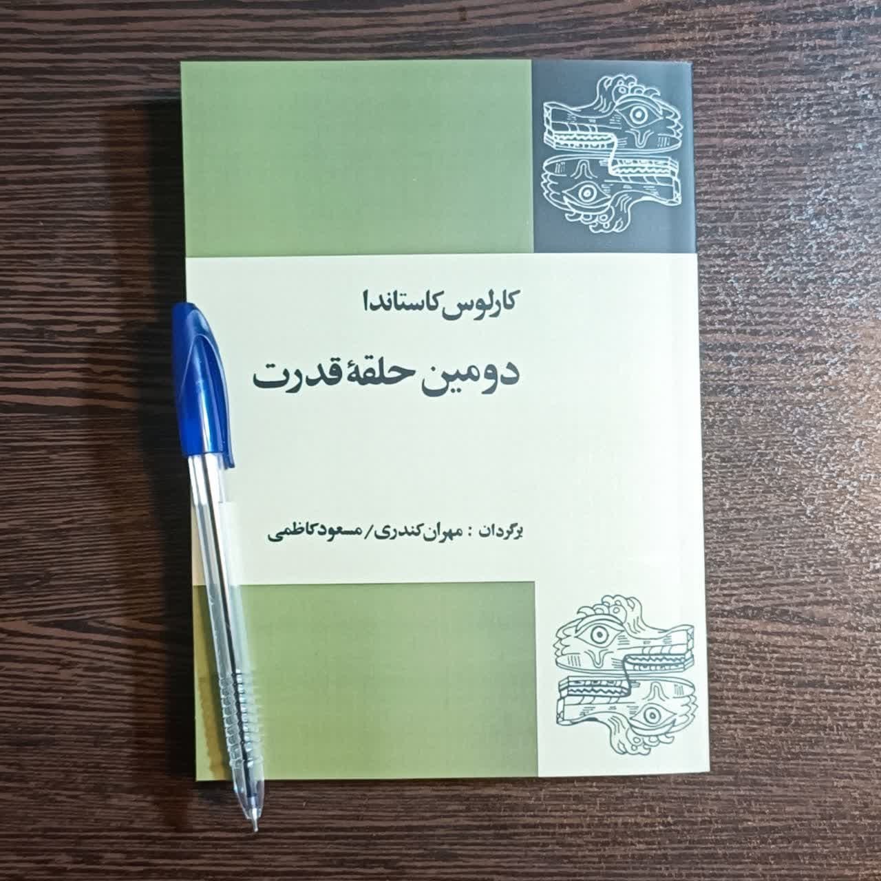 کتاب دومین حلقه قدرت  اثر  کارلوس کاستاندا