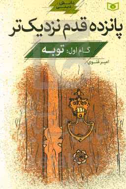 کتاب پانزده قدم نزدیک تر 1 توبه