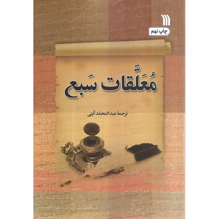 معلقات سبع