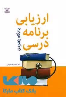ارزیابی برنامه درسی نشر رشد