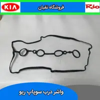واشر درب سوپاپ ریو 