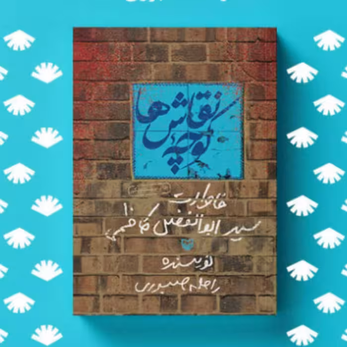 کتاب کوچه نقاش ها.خاطرات سید ابوالفضل کاظمی (اثر راحله صبوری انتشارات سوره مهر)