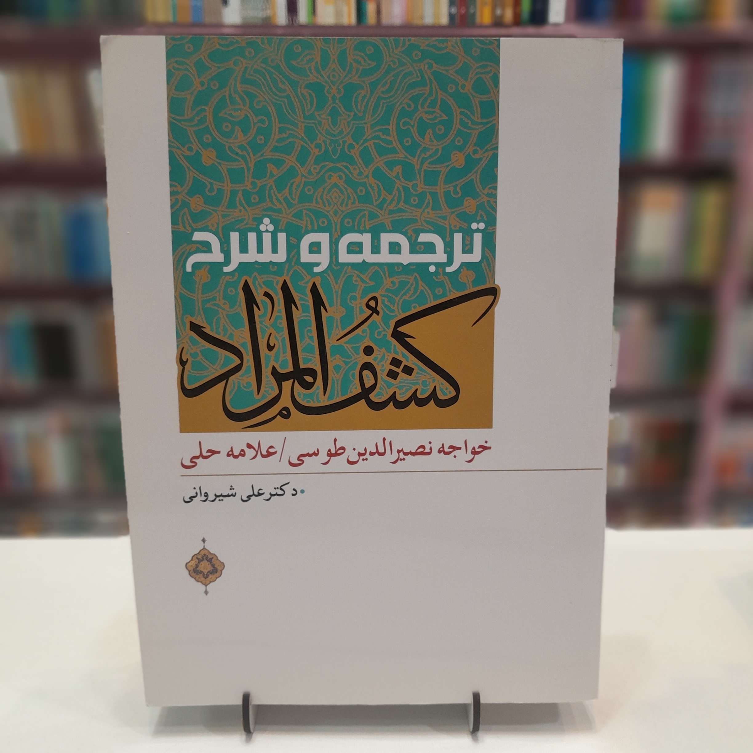 ترجمه و شرح کشف المراد