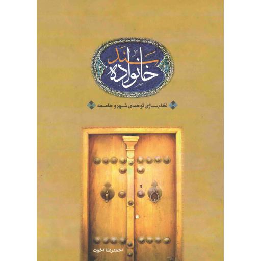 سند خانواده (نظام سازی توحیدی شهر و جامعه)