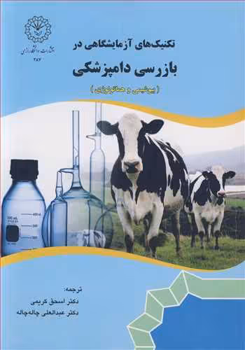 کتاب تکنیک های آزمایشگاهی در بازرسی دامپزشکی