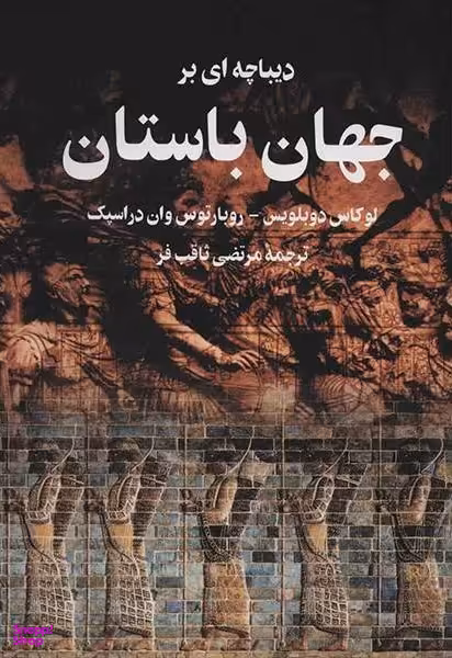 دیباچهای بر جهان باستان