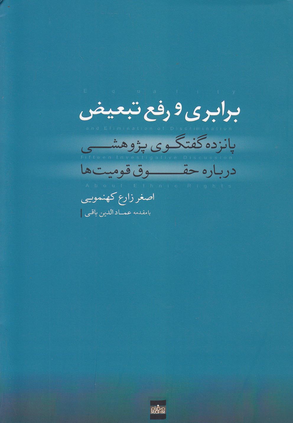 کتاب برابری و رفع تبعیض اثر اصغر زارع کهنمویی