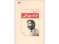 کتاب نامه ها اثر صمد بهرنگی