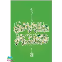 کتاب طاووس مستور (داستان تولد خورشید دوازدهم) نوشته محبوبه زارع انتشارات جمکران 