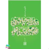 کتاب طاووس مستور (داستان تولد خورشید دوازدهم) نوشته محبوبه زارع انتشارات جمکران 