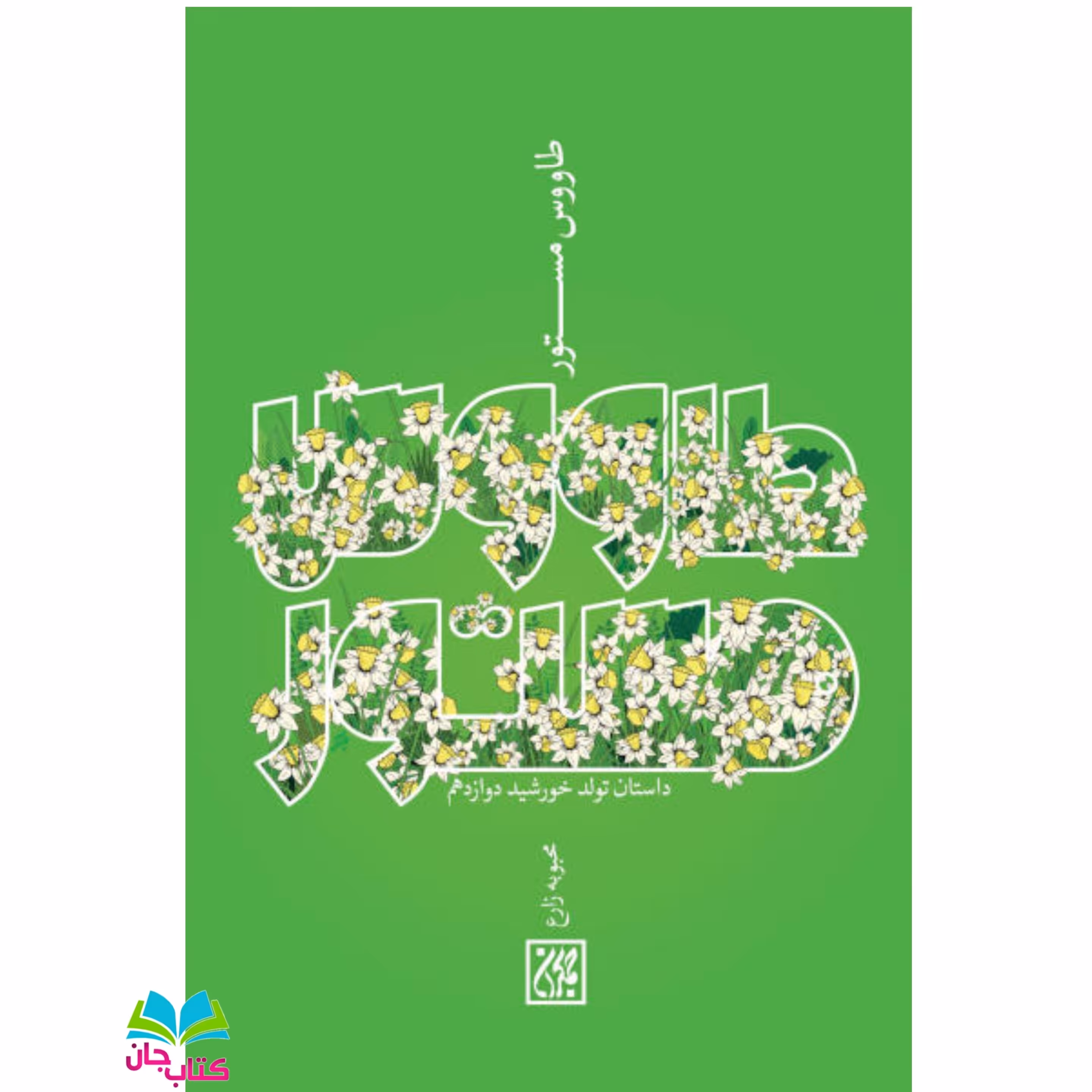 کتاب طاووس مستور (داستان تولد خورشید دوازدهم) نوشته محبوبه زارع انتشارات جمکران 