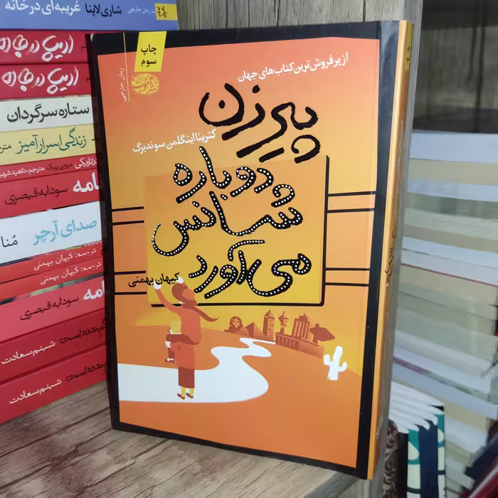کتاب پیرزن دوباره شانس می آورد اثر سوندبرگ - نشر آموت