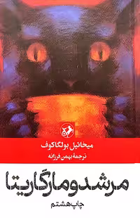 کتاب مرشد و مارگاریتا