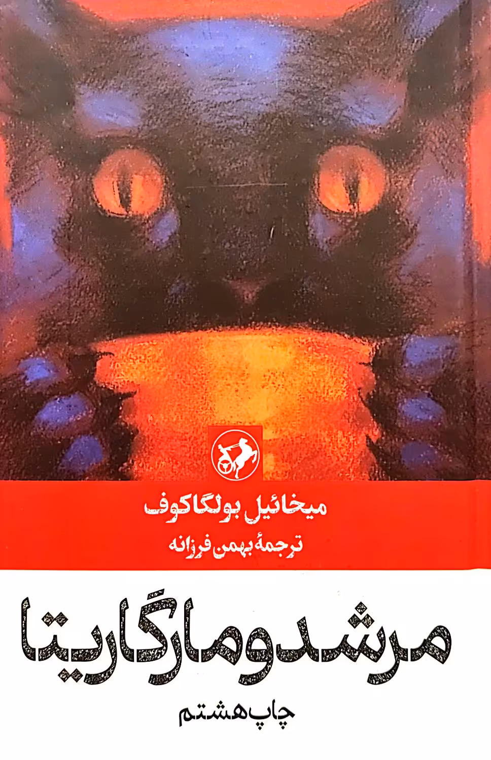 کتاب مرشد و مارگاریتا
