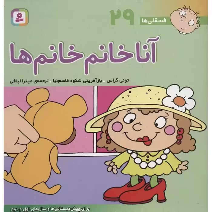 فسقلی ها 29: آنا خانم خانم ها (خشتی بزرگ)