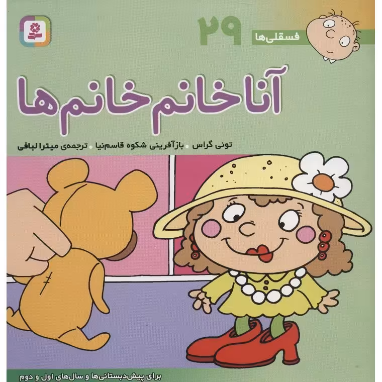 فسقلی ها 29: آنا خانم خانم ها (خشتی بزرگ)