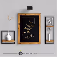 تابلو خوشنویسی " گنج عشق "