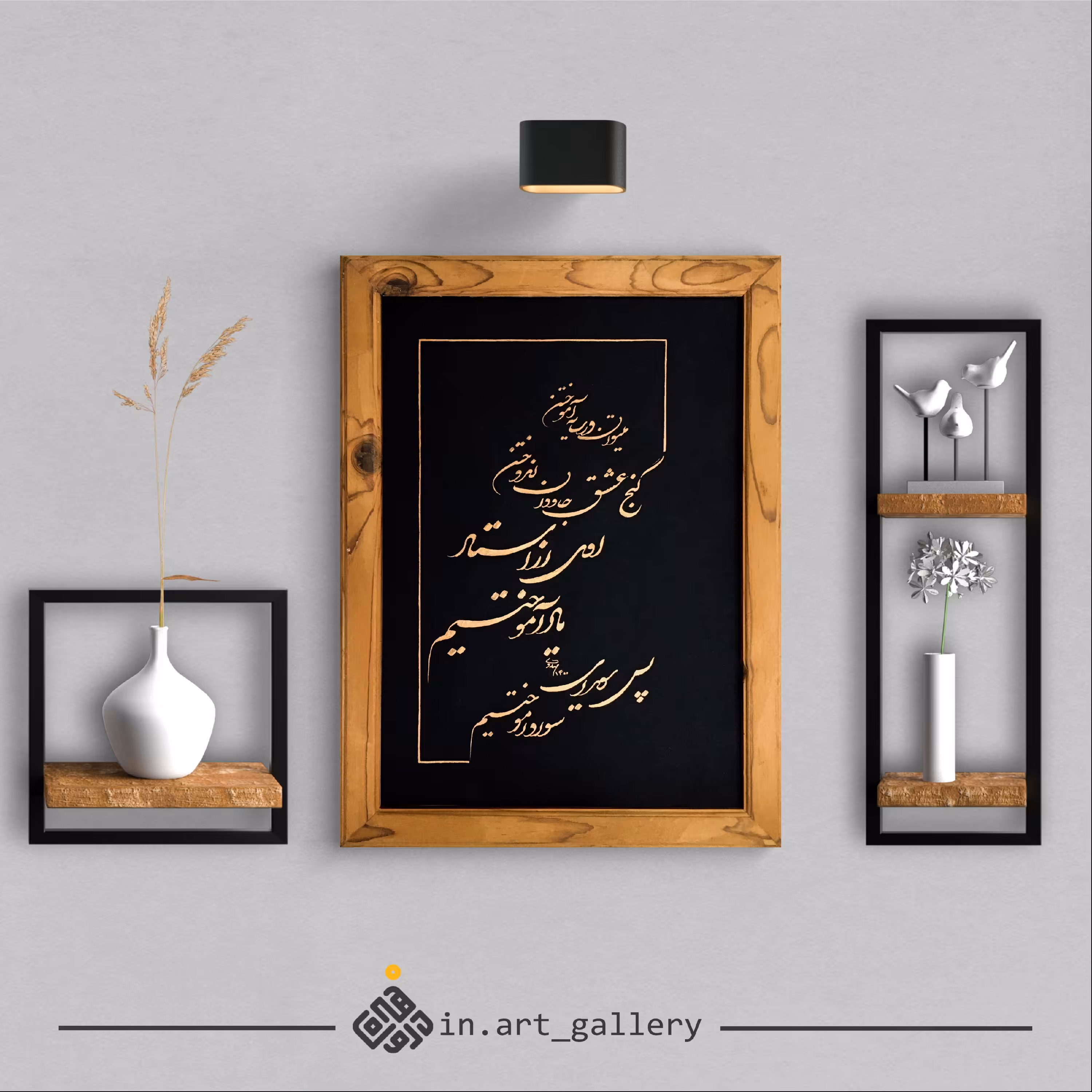 تابلو خوشنویسی " گنج عشق "