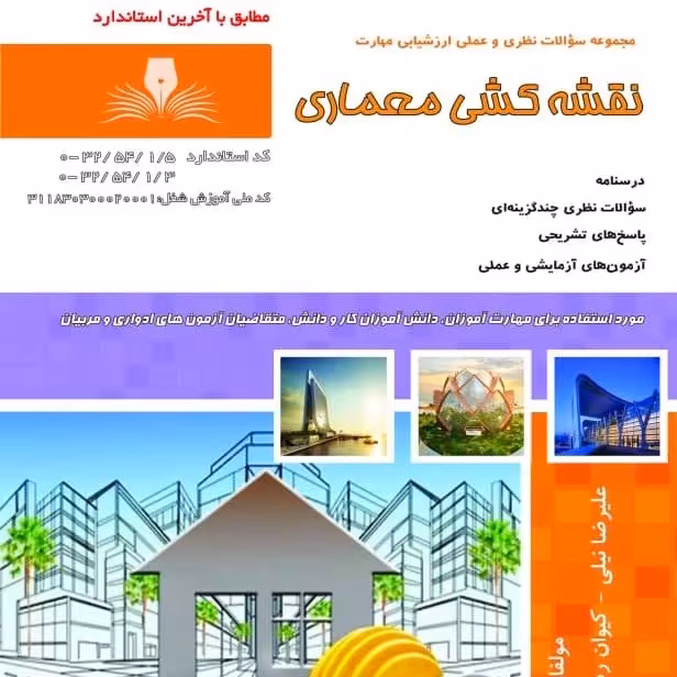 کتاب مجموعه سوالات نقشه کشی معماری