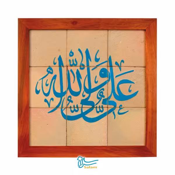 تابلو کاشی لعاب دار  مجموعه جلا طرح علی ولی الله (ع) -9تکه