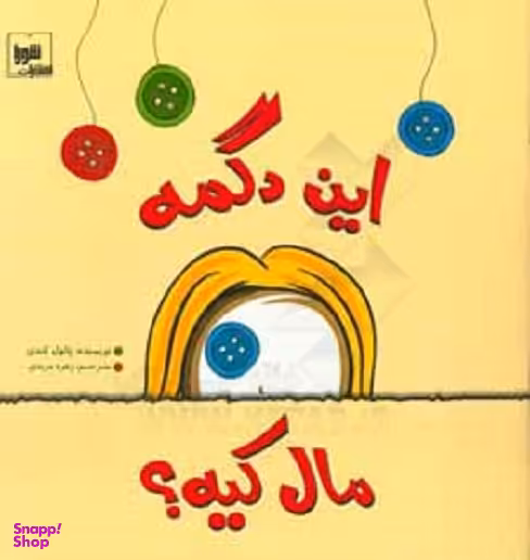 کتاب این دگمه مال کیه؟ اثر پل کندی نشر شورا