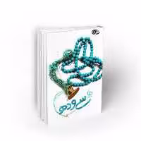  سی و ده اثر سید احمد بطحایی نشر معارف