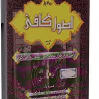 اصول کافی اولین نرم افزار تخصصی اصول کافی گویا