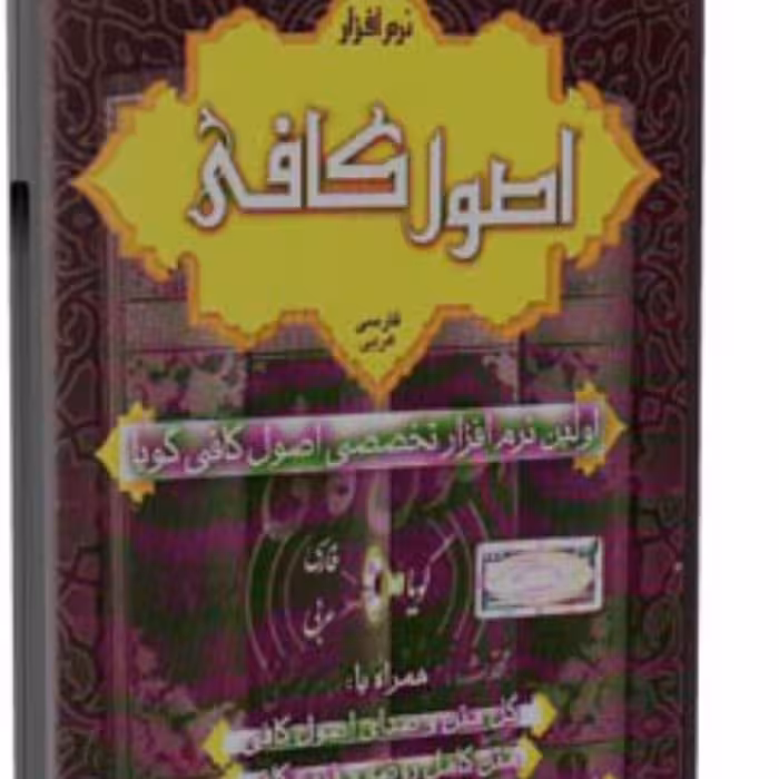 اصول کافی اولین نرم افزار تخصصی اصول کافی گویا