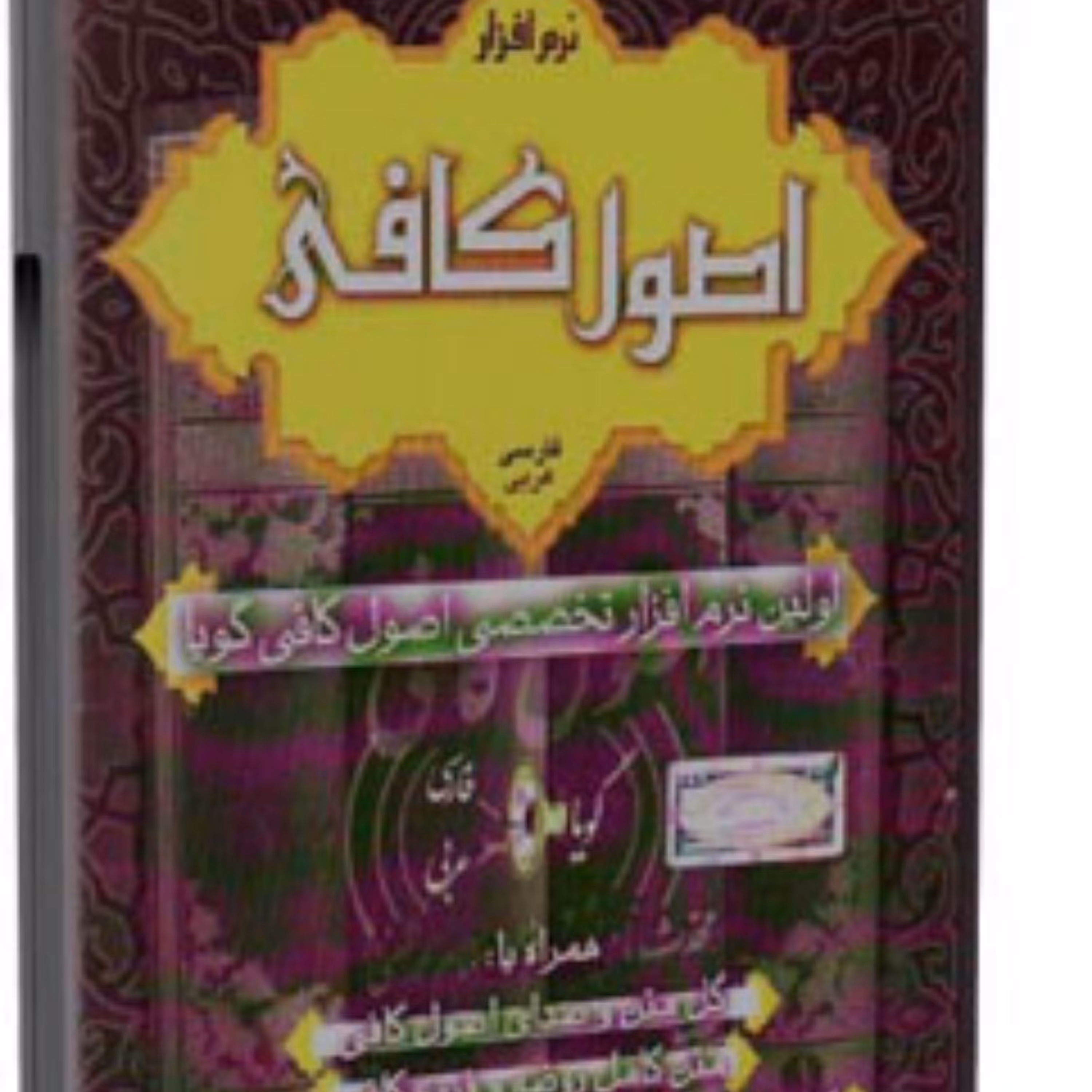 اصول کافی اولین نرم افزار تخصصی اصول کافی گویا