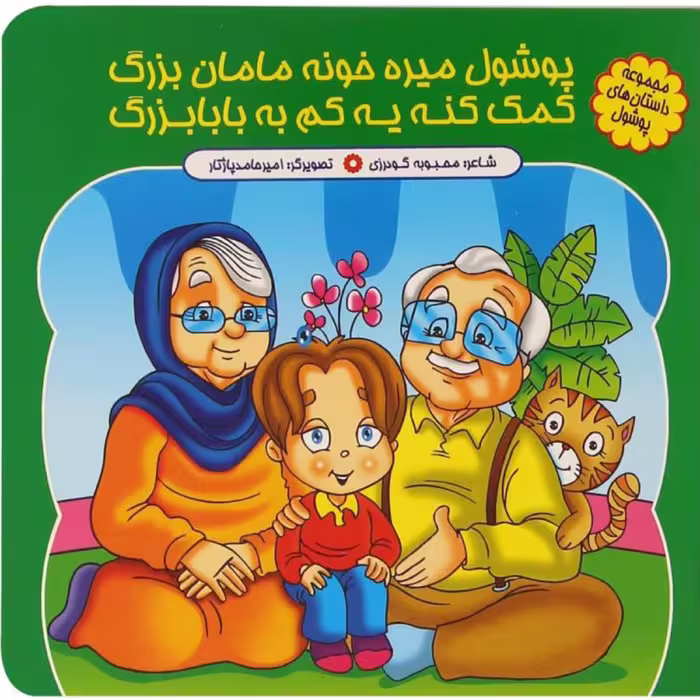 کتاب شعر پوشول میره خونه مامان بزرگ  - مجموعه پوشول (2) - کمال اندیشه