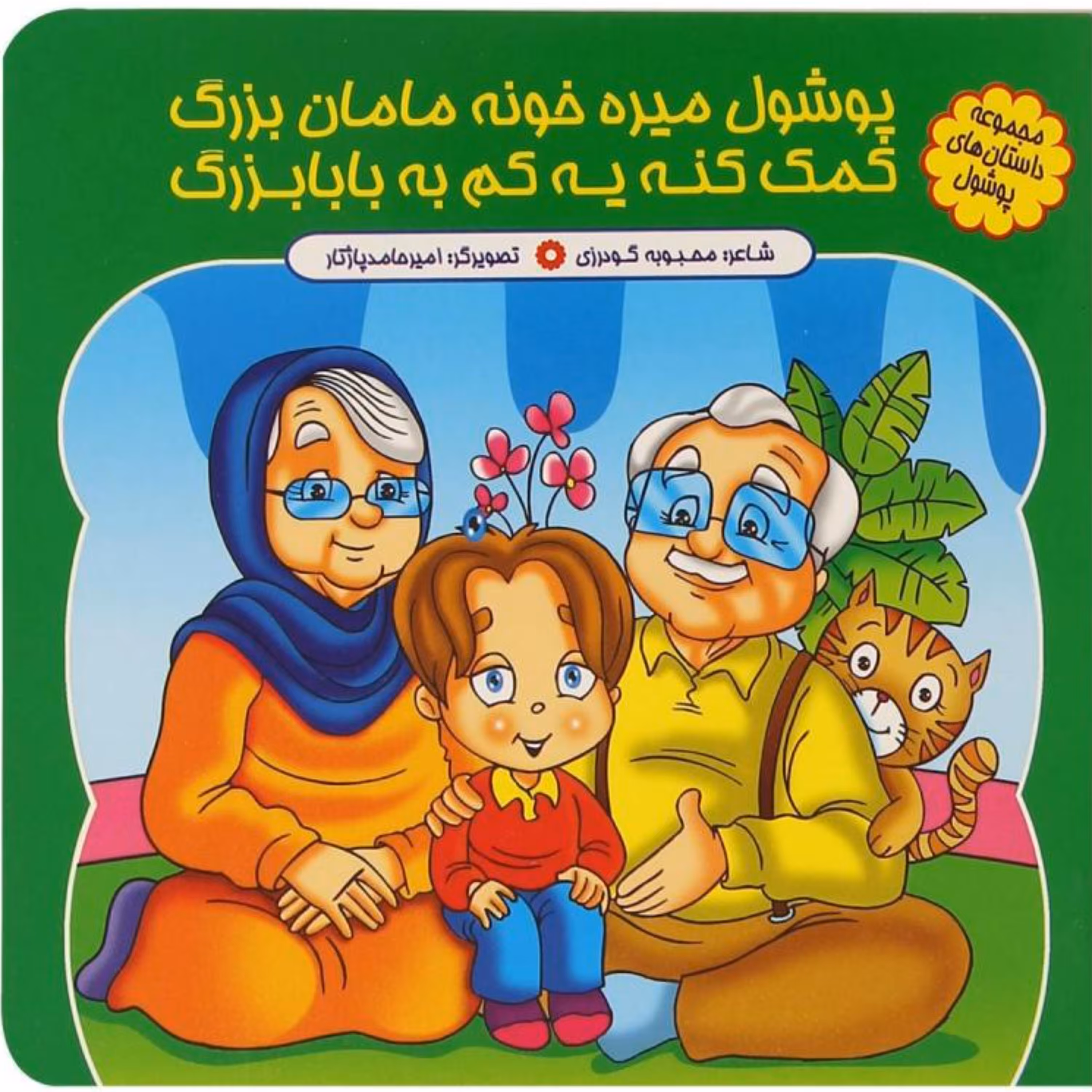 کتاب شعر پوشول میره خونه مامان بزرگ  - مجموعه پوشول (2) - کمال اندیشه