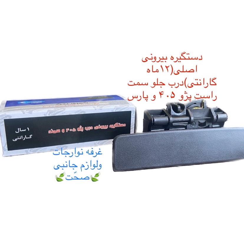 دستگیره بیرونی اصلی(12 ماه گارنتی)درب جلو سمت راست پژو 405 و پارس (پس کرایه)